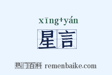 星言是什么意思的图片